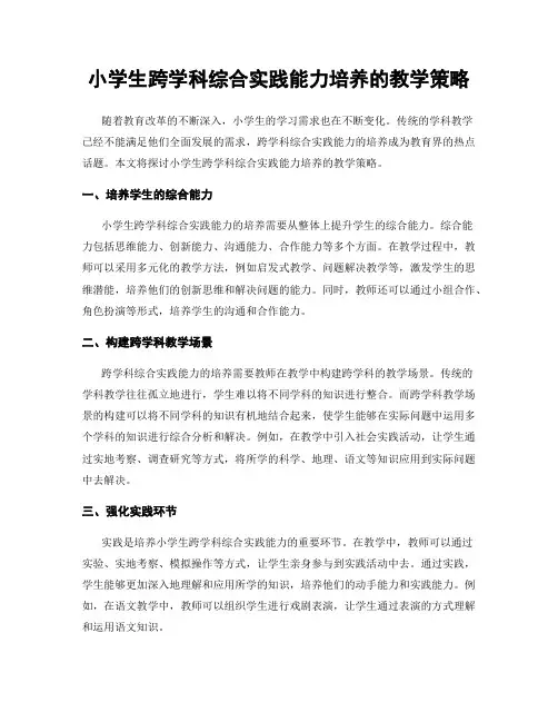 小学生跨学科综合实践能力培养的教学策略