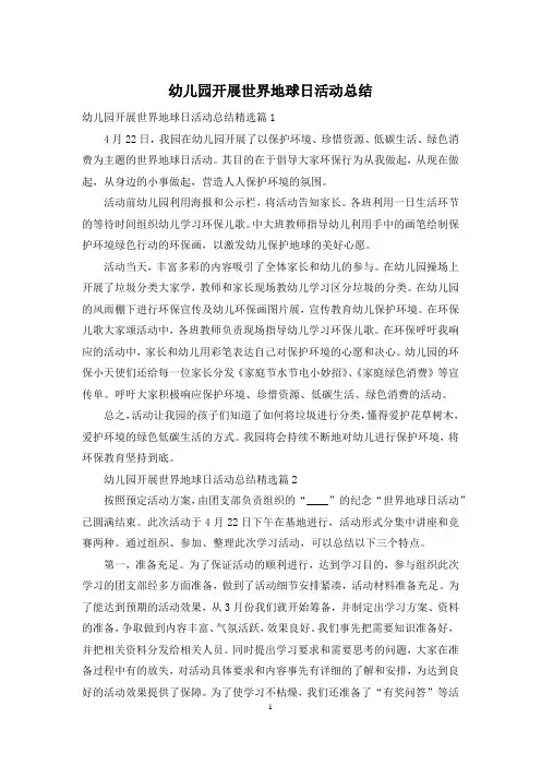 幼儿园开展世界地球日活动总结