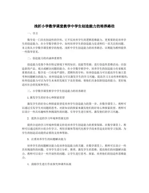 浅析小学数学课堂教学中学生创造能力的培养路径