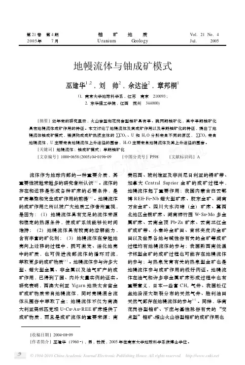 地幔流体与铀成矿模式