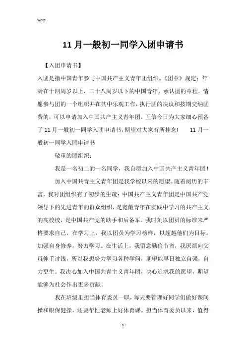 11月普通初一学生入团申请书