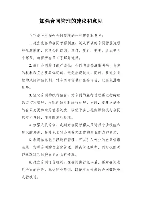 加强合同管理的建议和意见