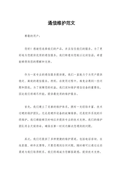 通信维护范文