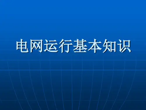 电网基础知识1(1)(1)
