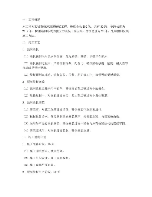 预制安装桥梁施工方案