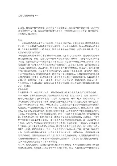 克隆人的伦理问题