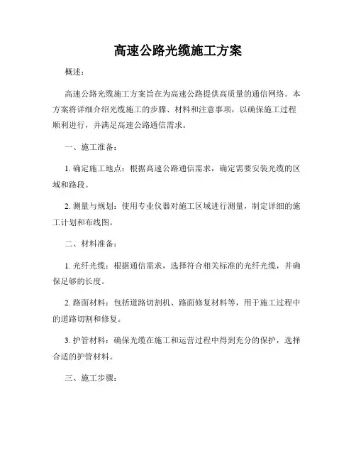 高速公路光缆施工方案