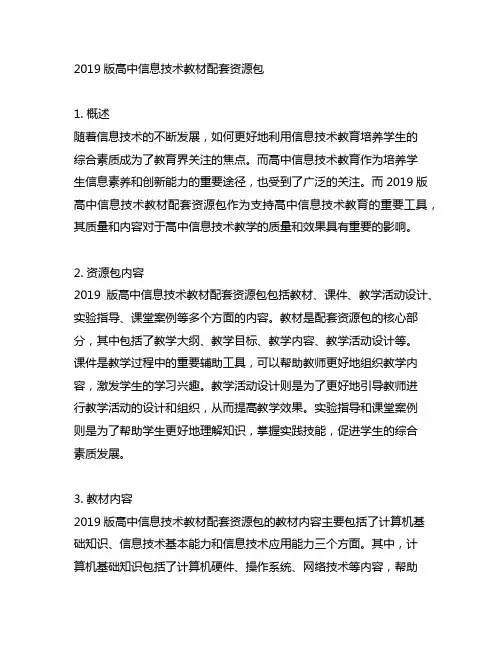 2019版高中信息技术教材配套资源包