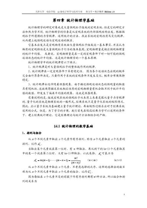第四章 统计物理学基础_2014