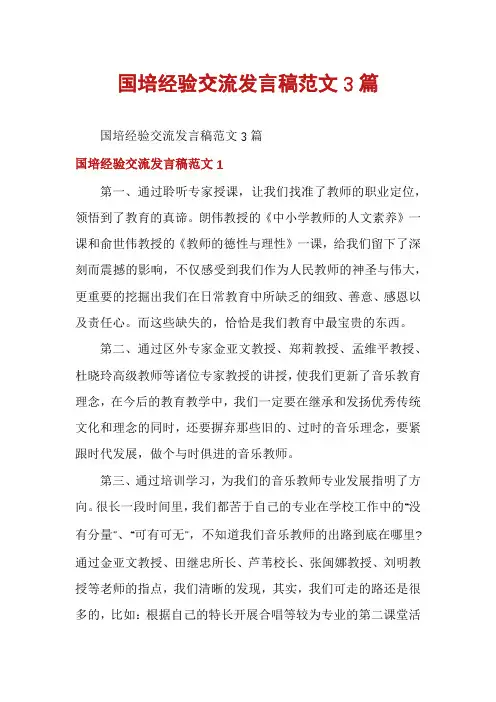 国培经验交流发言稿范文3篇