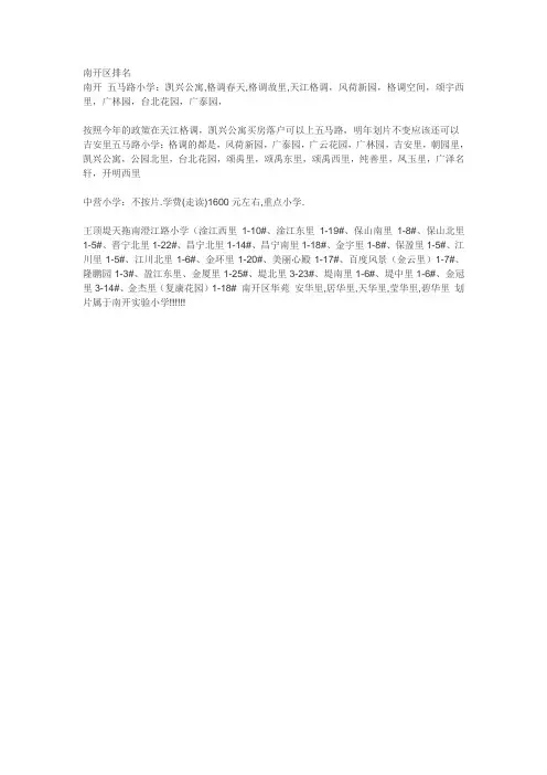 天津南开区重点小学