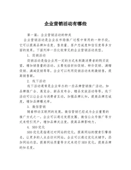 企业营销活动有哪些