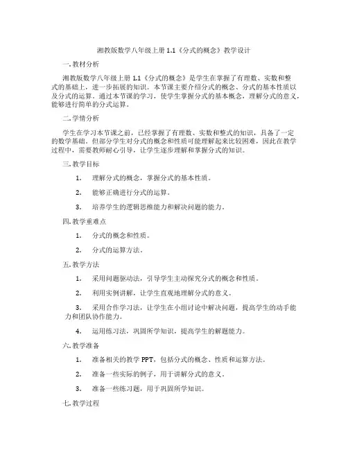 湘教版数学八年级上册1.1《分式的概念》教学设计