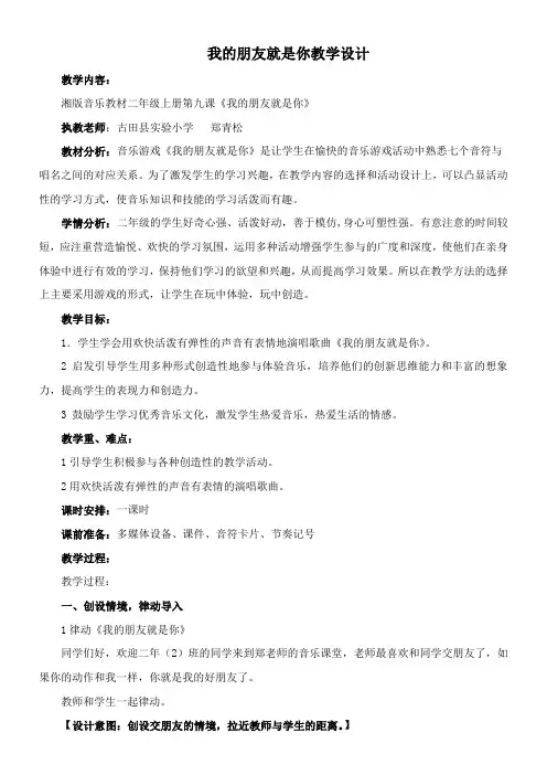 2年级音乐教案《湖南文艺出版社小学音乐二年级上册（简谱） （音乐游戏）我的朋友就是你》9