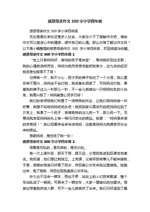 感恩母亲作文300字小学四年级