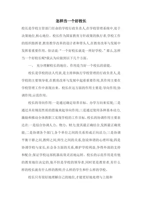 怎样当一个好校长