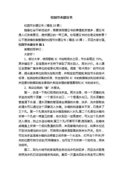 校园节水建议书