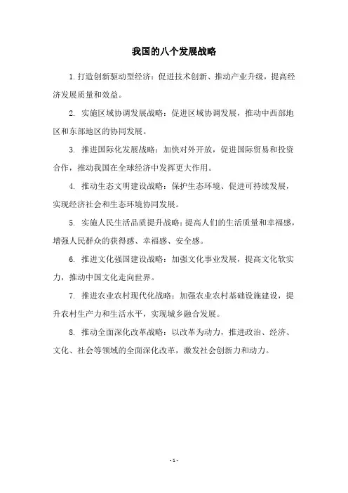我国的八个发展战略