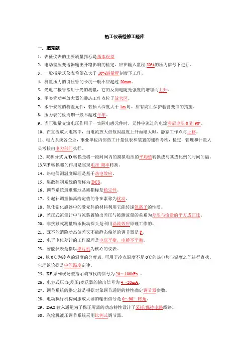 热工仪表检修工试题库
