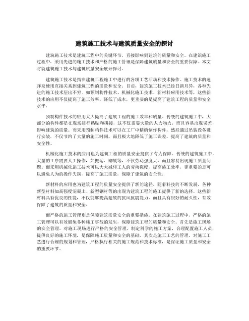 建筑施工技术与建筑质量安全的探讨