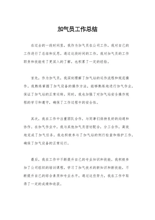 加气员工作总结