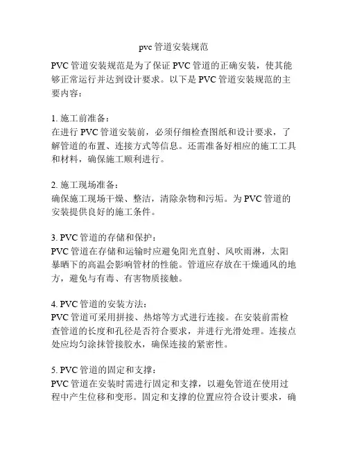 pvc管道安装规范