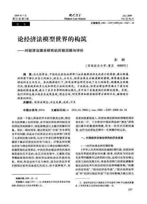 论经济法模型世界的构筑——对经济法理念研究的历程回顾与评价