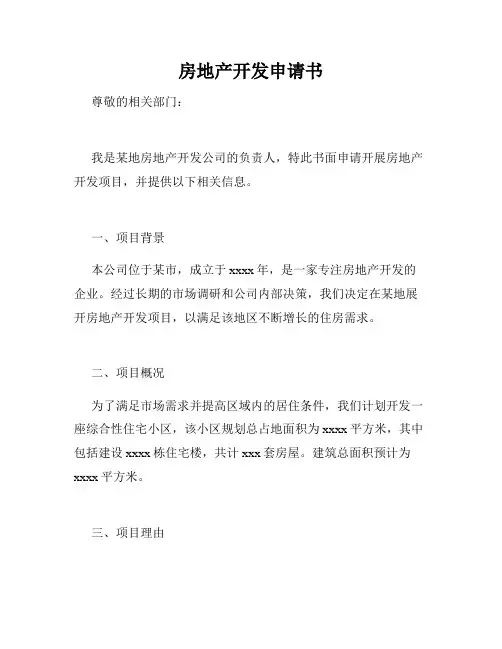 房地产开发申请书