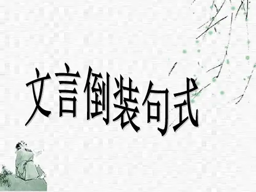 《文言文倒装句》PPT课件