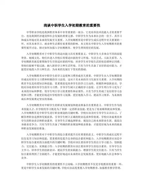 浅谈中职学生入学初期教育的重要性