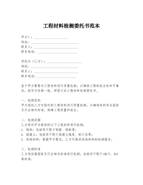 工程材料检测委托书范本