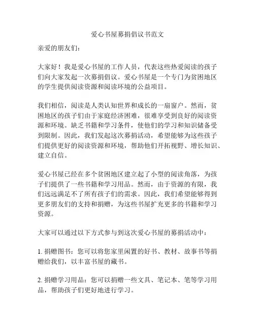 爱心书屋募捐倡议书范文