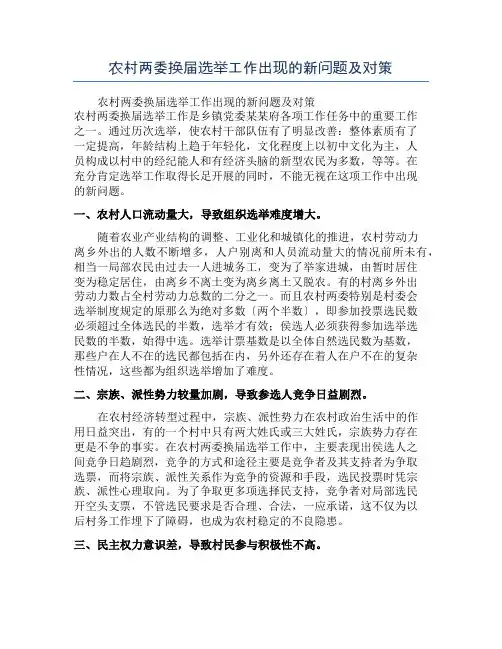 农村两委换届选举工作出现的新问题及对策