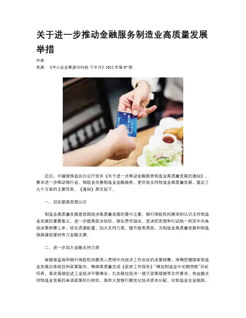  关于进一步推动金融服务制造业高质量发展举措