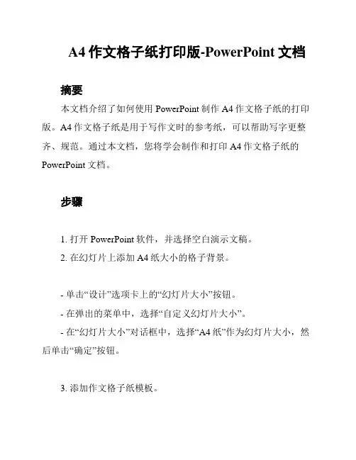 A4作文格子纸打印版-PowerPoint文档