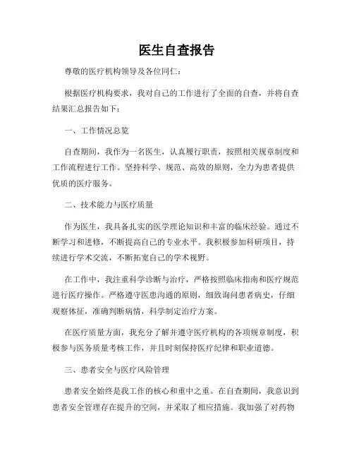 医生自查报告