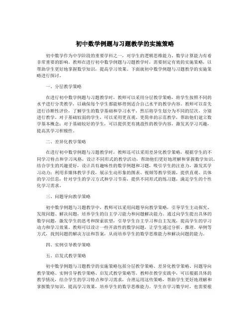 初中数学例题与习题教学的实施策略