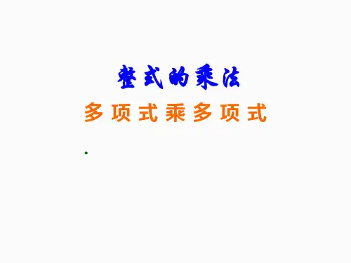 北师大版数学七年级下册1.4.3多项式乘以多项式课件_2