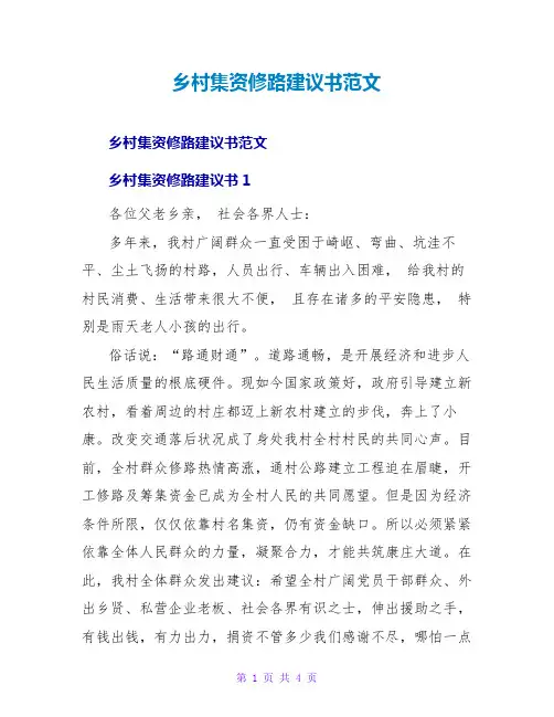 乡村集资修路倡议书范文