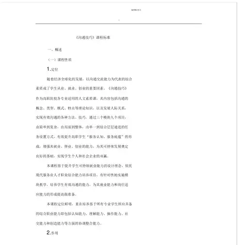 沟通技巧课程标准.docx