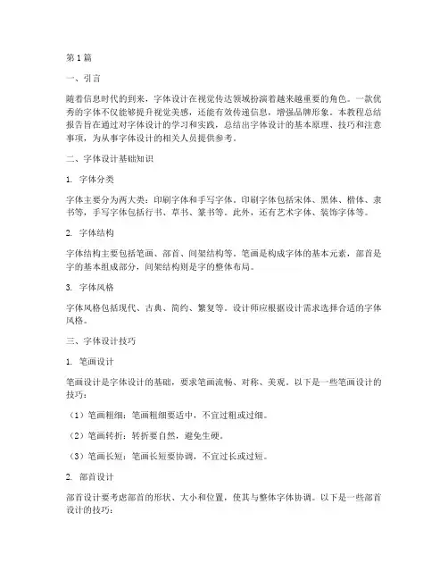 字体设计教程总结报告范文(3篇)