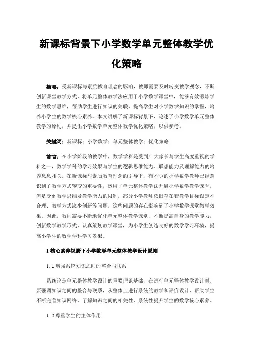 新课标背景下小学数学单元整体教学优化策略
