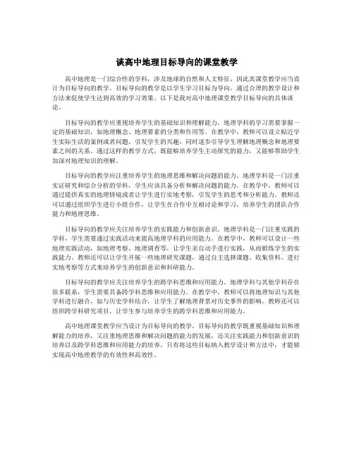 谈高中地理目标导向的课堂教学