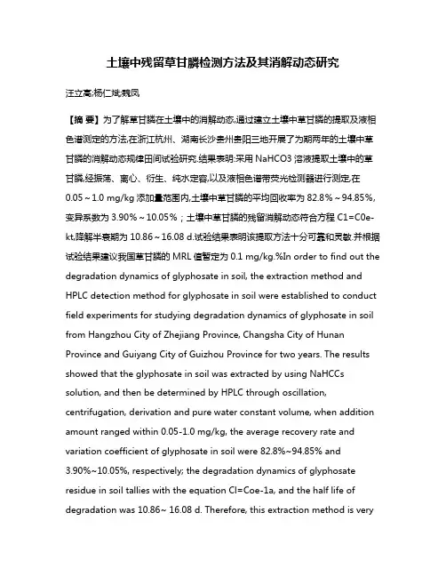 土壤中残留草甘膦检测方法及其消解动态研究