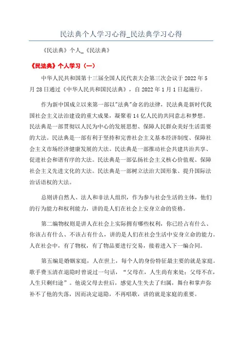 民法典个人学习心得_民法典学习心得