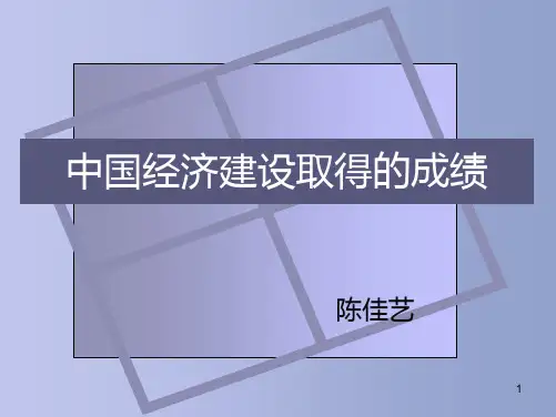 中国经济建设取得的成绩PPT课件