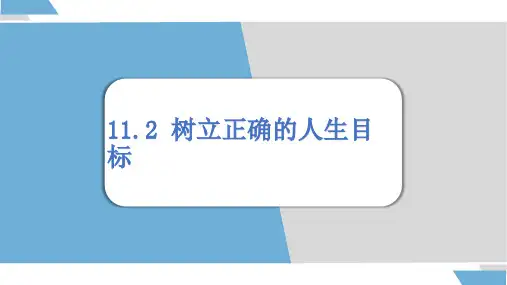 【核心素养目标】树立正确的人生目标课件(共18张PPT)(2024年版)道德与法治部编版七年级上册