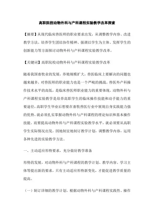 高职院校动物外科与产科课程实验教学改革探索