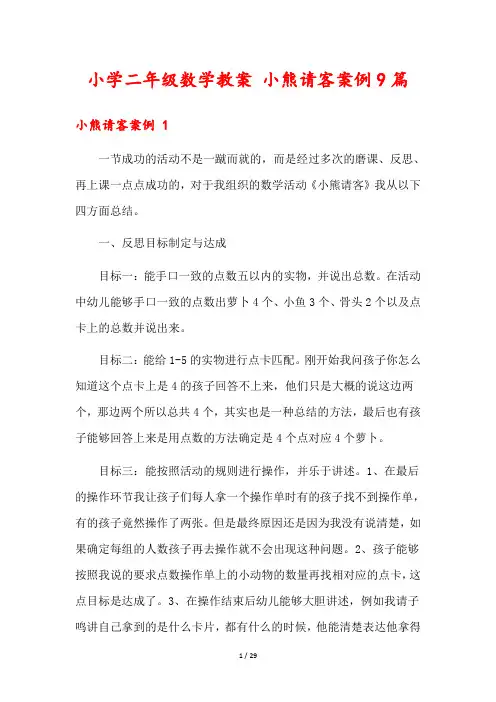 小学二年级数学教案 小熊请客案例9篇