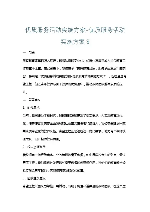 优质服务活动实施方案-优质服务活动实施方案3